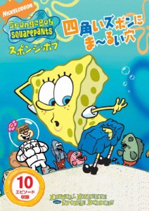 スポンジ・ボブ 四角いズボンにま〜るい穴/アニメーション[DVD]【返品種別A】