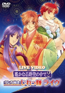 ライブビデオ 遙かなる時空の中で2 うしろ向きじれっ隊ライヴ 通常版/うしろ向きじれっ隊[DVD]【返品種別A】