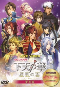 [枚数限定][限定版]ライブビデオ ネオロマンス・フェスタ 下天の華 〜星見の宴〜 豪華版/イベント[DVD]【返品種別A】