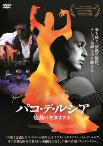 パコ・デ・ルシア 灼熱のギタリスト/パコ・デ・ルシア[DVD]【返品種別A】