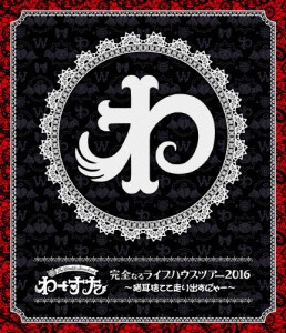 完全なるライブハウスツアー2016 〜猫耳捨てて走り出すに″ゃー〜/わーすた[Blu-ray]【返品種別A】