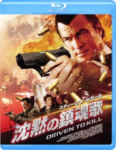 沈黙の鎮魂歌/スティーヴン・セガール[Blu-ray]【返品種別A】