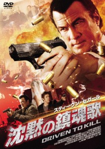 沈黙の鎮魂歌/スティーヴン・セガール[DVD]【返品種別A】