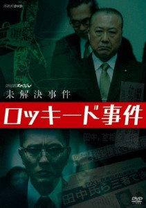 NHKスペシャル 未解決事件 ロッキード事件/ドキュメント[DVD]【返品種別A】