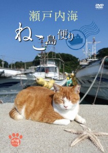 瀬戸内海 ねこ島便り/動物[DVD]【返品種別A】