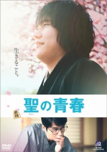 聖の青春/松山ケンイチ[DVD]【返品種別A】