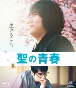 聖の青春/松山ケンイチ[Blu-ray]【返品種別A】