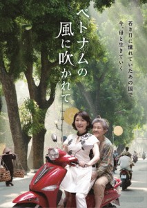 ベトナムの風に吹かれて/松坂慶子[DVD]【返品種別A】