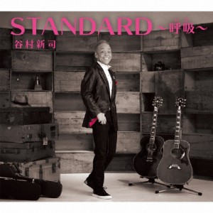 STANDARD〜呼吸〜/谷村新司[CD]通常盤【返品種別A】