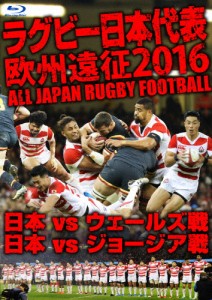 ラグビー日本代表 欧州遠征2016 日本vsウェールズ戦・日本vsジョージア戦【Blu-ray】/ラグビー[Blu-ray]【返品種別A】