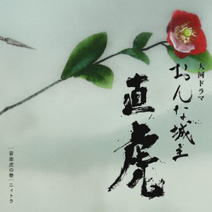 NHK大河ドラマ「おんな城主 直虎」音楽虎の巻 ニィトラ/菅野ようこ[CD]【返品種別A】