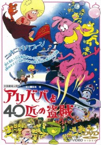 アリババと40匹の盗賊/アニメーション[DVD]【返品種別A】