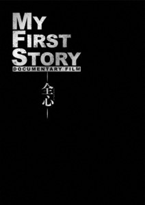 MY FIRST STORY DOCUMENTARY FILM ―全心―/MY FIRST STORY[Blu-ray]【返品種別A】