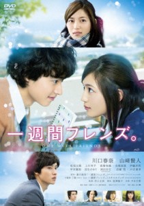 一週間フレンズ。/川口春奈,山崎賢人[DVD]【返品種別A】