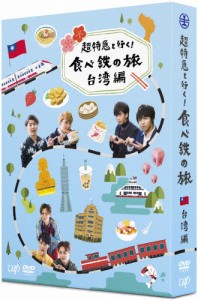 超特急と行く!食べ鉄の旅 台湾編 DVD-BOX/超特急[DVD]【返品種別A】