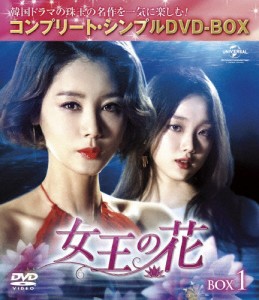 [枚数限定][限定版]女王の花 BOX1＜コンプリート・シンプルDVD-BOX5,000円シリーズ＞【期間限定生産】[DVD]【返品種別A】