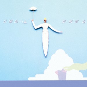 [枚数限定][限定盤]日曜島へ/松岡直也[SHM-CD]【返品種別A】