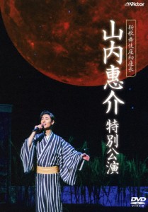 新歌舞伎座初座長 山内惠介 特別公演/山内惠介[DVD]【返品種別A】