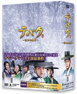 テバク 〜運命の瞬間〜 DVD-BOX II/チャン・グンソク[DVD]【返品種別A】