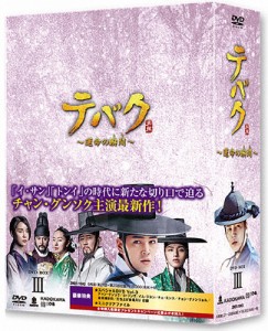 テバク 〜運命の瞬間〜 DVD-BOX III/チャン・グンソク[DVD]【返品種別A】