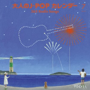 大人のJ-POP カレンダー 365 Radio Songs 7月 サマーソング/オムニバス[CD]【返品種別A】