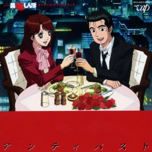美味しんぼ オリジナル・サウンドトラック アンティパスト/大谷和夫[CD]【返品種別A】