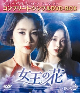 [枚数限定][限定版]女王の花 BOX2＜コンプリート・シンプルDVD-BOX5,000円シリーズ＞【期間限定生産】[DVD]【返品種別A】