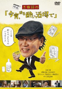 吉田類の「今宵、ほろ酔い酒場で」/吉田類[DVD]【返品種別A】