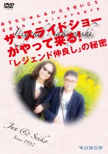 みうらじゅん＆いとうせいこう 20th anniversary ザ・スライドショーがやって来る!「レジェンド仲良し」の秘密 豪華版[DVD]【返品種別A】