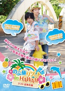 のぶ旅リゾート in HAWAII【ゲスト:鳥海浩輔】/岡本信彦,鳥海浩輔[DVD]【返品種別A】