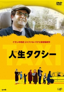 人生タクシー/ジャファル・パナヒ[DVD]【返品種別A】