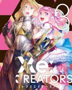 [枚数限定][限定版]Re:CREATORS 3(完全生産限定版)/アニメーション[Blu-ray]【返品種別A】