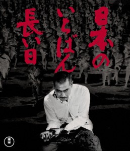 日本のいちばん長い日 Blu-ray/三船敏郎[Blu-ray]【返品種別A】