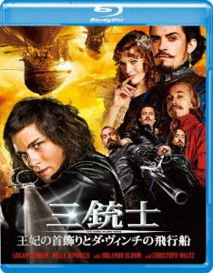 三銃士 王妃の首飾りとダ・ヴィンチの飛行船/ローガン・ラーマン[Blu-ray]【返品種別A】