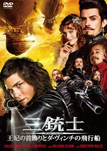 三銃士 王妃の首飾りとダ・ヴィンチの飛行船/ローガン・ラーマン[DVD]【返品種別A】