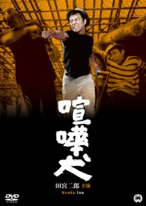 喧嘩犬/田宮二郎[DVD]【返品種別A】