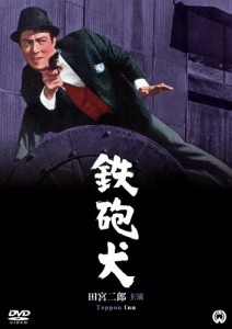 鉄砲犬/田宮二郎[DVD]【返品種別A】