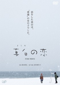 真白の恋/佐藤みゆき[DVD]【返品種別A】