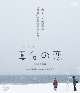真白の恋/佐藤みゆき[Blu-ray]【返品種別A】
