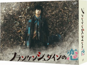 フランケンシュタインの恋 DVD-BOX/綾野剛[DVD]【返品種別A】