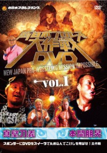 新日本プロレス大作戦 Vol.1/TVバラエティ[DVD]【返品種別A】