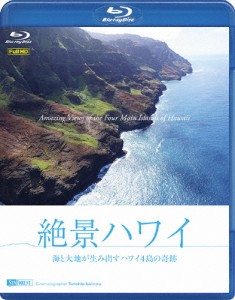 シンフォレストBlu-ray 絶景ハワイ 海と大地が生み出すハワイ4島の奇跡 Amazing Views of the Four Main Islan...[Blu-ray]【返品種別A】