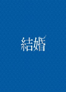 結婚DVD豪華版/ディーン・フジオカ[DVD]【返品種別A】