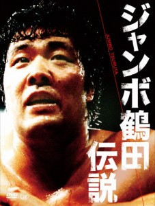 ジャンボ鶴田伝説 DVD-BOX/ジャンボ鶴田[DVD]【返品種別A】