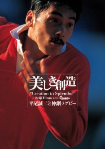 美しき創造〜平尾誠二と神鋼ラグビー/平尾誠二[Blu-ray]【返品種別A】