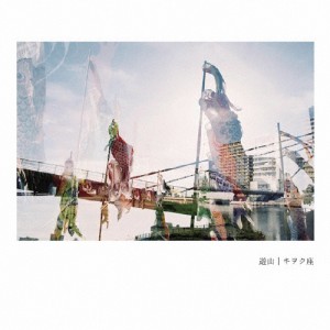 遊山/キヲク座[CD]【返品種別A】