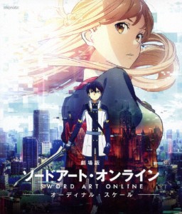 [枚数限定]劇場版 ソードアート・オンライン -オーディナル・スケール-【通常版】(Blu-ray)/アニメーション[Blu-ray]【返品種別A】