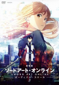 [枚数限定]劇場版 ソードアート・オンライン -オーディナル・スケール-【通常版】(DVD)/アニメーション[DVD]【返品種別A】