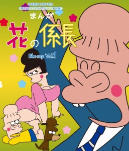 放送開始40周年記念 想い出のアニメライブラリー 第80集 まんが 花の係長 Blu-ray Vol.1/アニメーション[Blu-ray]【返品種別A】