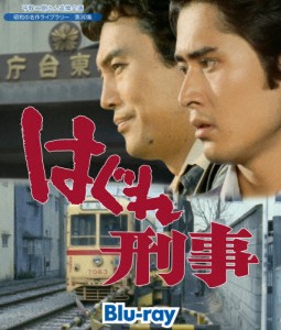 平幹二朗さん追悼企画 昭和の名作ライブラリー 第30集 はぐれ刑事 Blu-ray/平幹二朗[Blu-ray]【返品種別A】